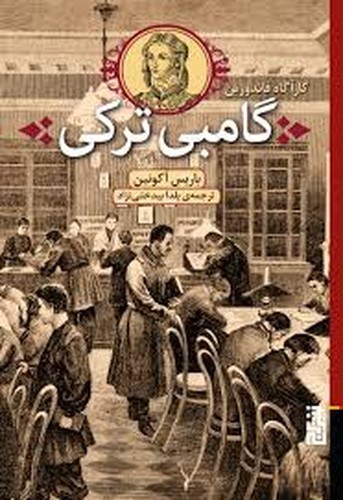 تصویر کتاب گامبی ترکی