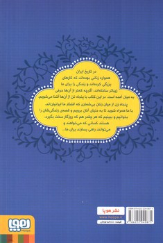 تصویر کتاب زنان پیشرو (داستان هایی برای دختران ایران)