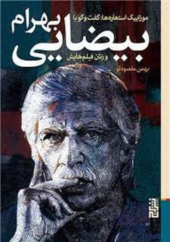 تصویر کتاب موزاییک استعاره (گفت و گو با بهرام بیضایی و زنان فیلم هایش)