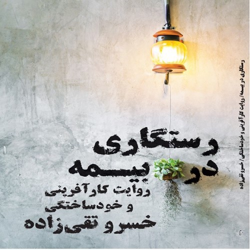 تصویر کتاب رستگاری در بیمه