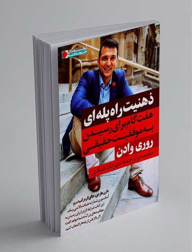 تصویر کتاب ذهنیت راه پله ای