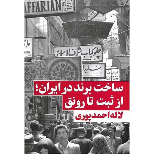 تصویر کتاب ساخت برند در ایران از ثبت تا رونق