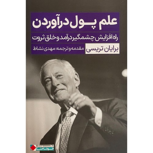 تصویر کتاب علم پول در آوردن