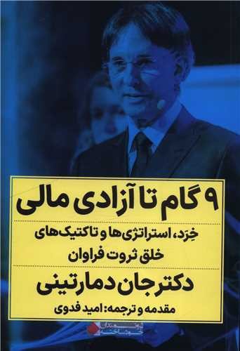 تصویر کتاب 9 گام تا آزادی مالی