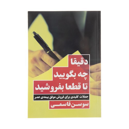 تصویر کتاب دقیقا چه بگویید تا قطعا بفروشید