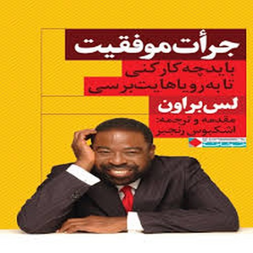تصویر کتاب جرات موفقیت