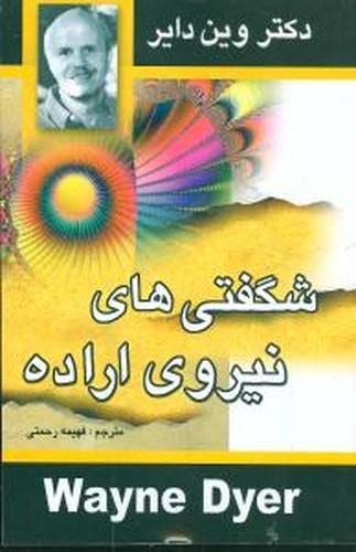 تصویر کتاب شگفتی های نیروی اراده