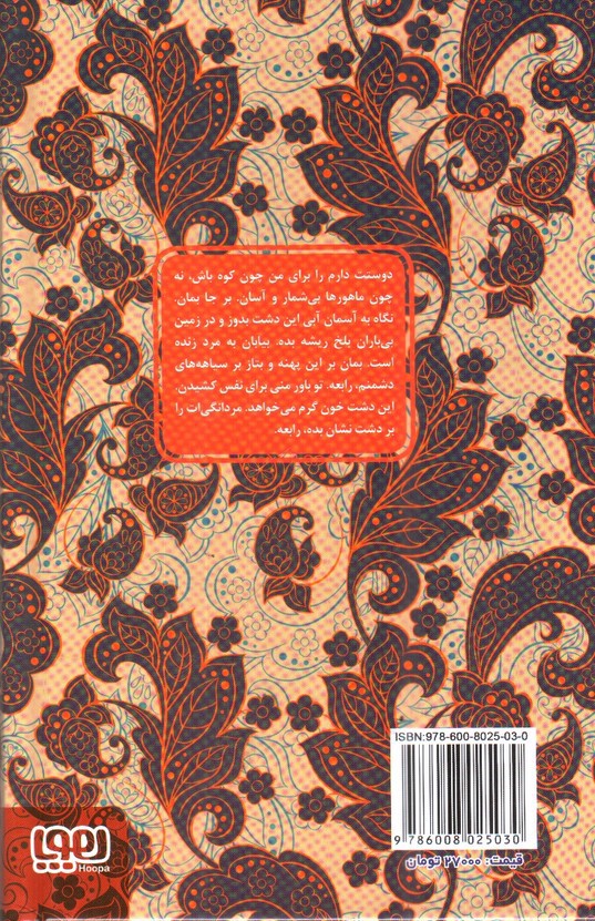 تصویر کتاب رابعه و بکتاش (عشق های فراموش شده)