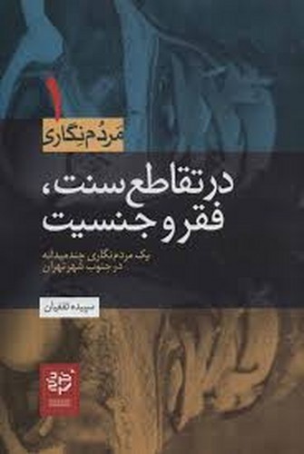 تصویر کتاب مردم نگاری 1 (در تقاطع سنت فقر و جنسیت)