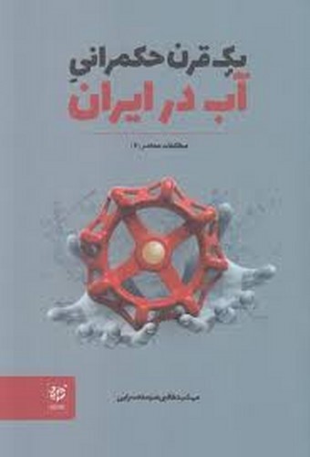 تصویر کتاب مطالعات معاصر 2 (یک قرن حکمرانی آب در ایران)