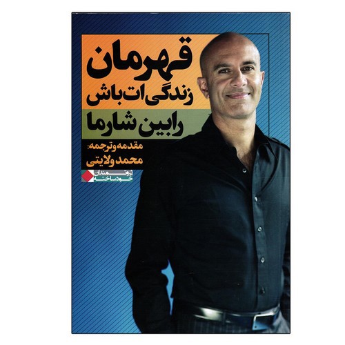 تصویر کتاب قهرمان زندگی ات باش