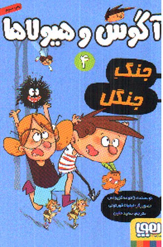 تصویر کتاب آگوس و هیولاها 4 (جنگ جنگل)