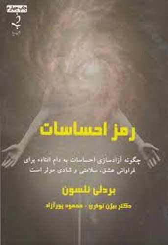 تصویر کتاب رمز احساسات