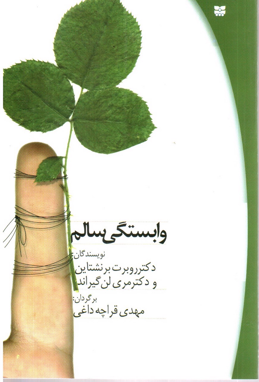 تصویر کتاب وابستگی سالم