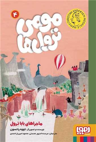 تصویر کتاب ماجراهای باباترول (مومی ترول ها 4)