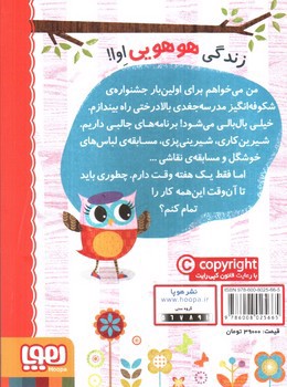 تصویر کتاب دفترچه خاطرات جغد 1 (جشنواره ی بالا درختی اوا)