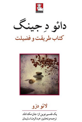 تصویر کتاب دائو د جینگ