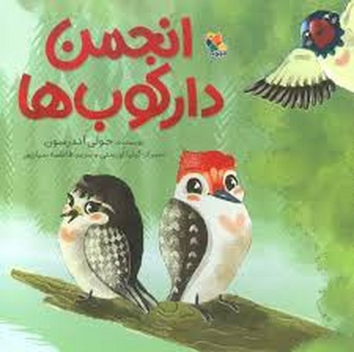 تصویر کتاب انجمن دارکوب ها