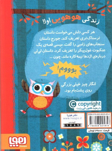 تصویر کتاب دفترچه خاطرات جغد 2 (اوا شبح می بیند)