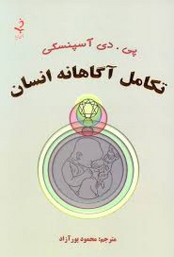 تصویر کتاب تکامل آگاهانه انسان