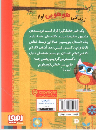 تصویر کتاب دفترچه خاطرات جغد 6 (خفاش نانازی ام گم شده)