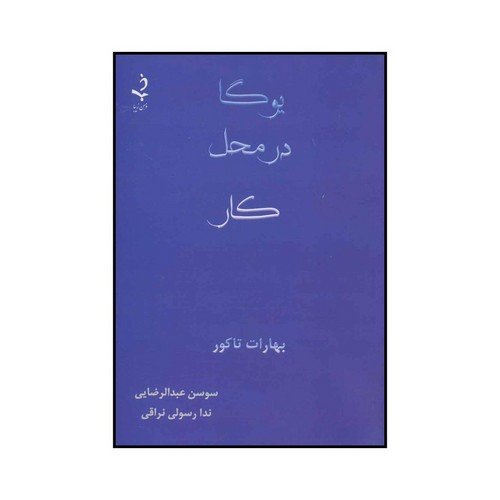 تصویر کتاب یوگا در محل کار