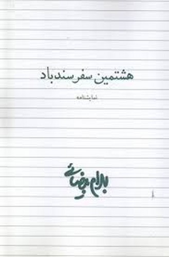 تصویر کتاب هشتمین سفر سندباد