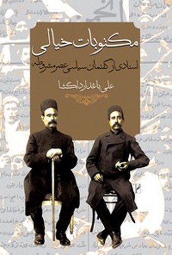 تصویر کتاب مکتوبات خیالی