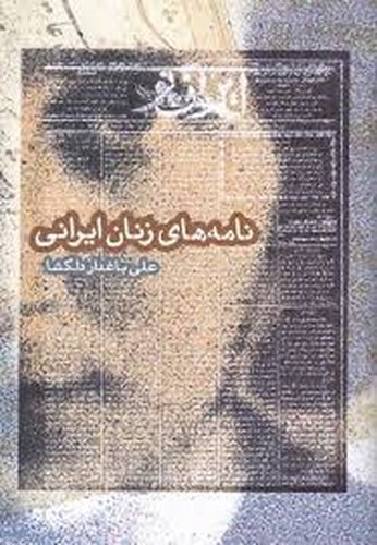 تصویر کتاب نامه های زنان ایرانی