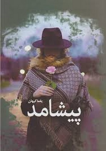 تصویر کتاب پیشامد