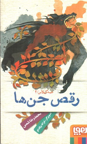 تصویر کتاب رقص جن ها ( عمه گیلاس 2)