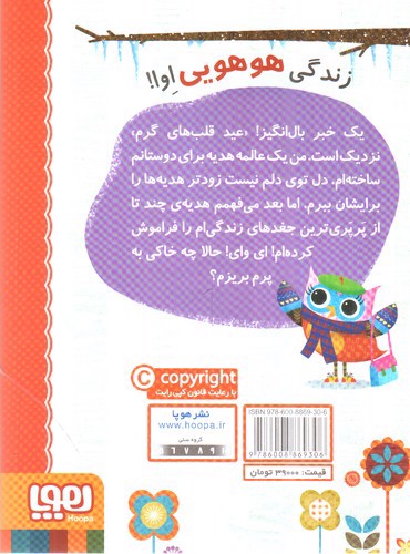 تصویر کتاب دفترچه خاطرات جغد 5 (عید قلب های گرم)