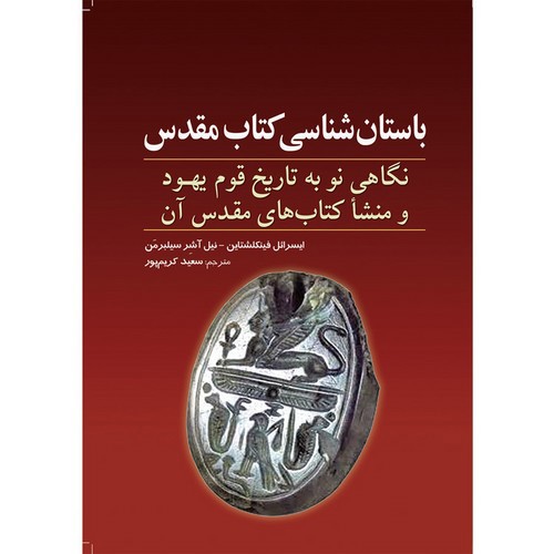 تصویر کتاب باستان شناسی کتاب مقدس