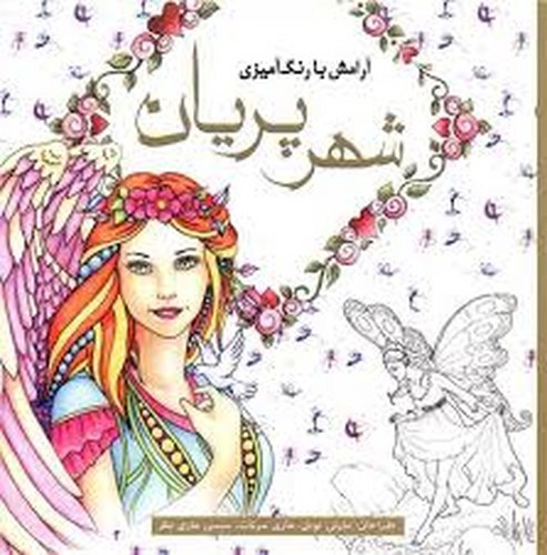 تصویر کتاب آرامش با رنگ آمیزی شهر پریان