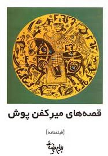 تصویر کتاب قصه های میر کفن پوش