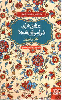 تصویر کتاب گل و نوروز ( عشق های فراموش شده)