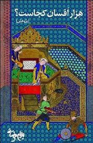 تصویر کتاب هزار افسان کجاست
