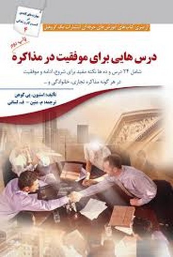 تصویر کتاب درس هایی برای موفقیت در مذاکره