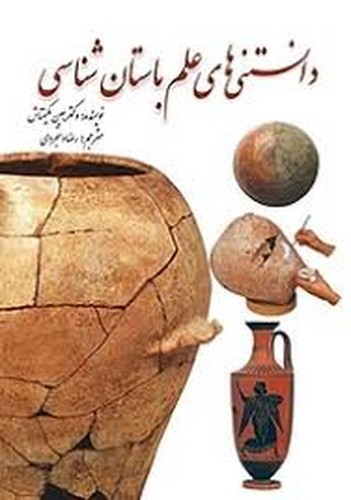 تصویر کتاب دانستنی های علم باستان