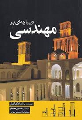 تصویر کتاب دیباچه ای بر مهندسی