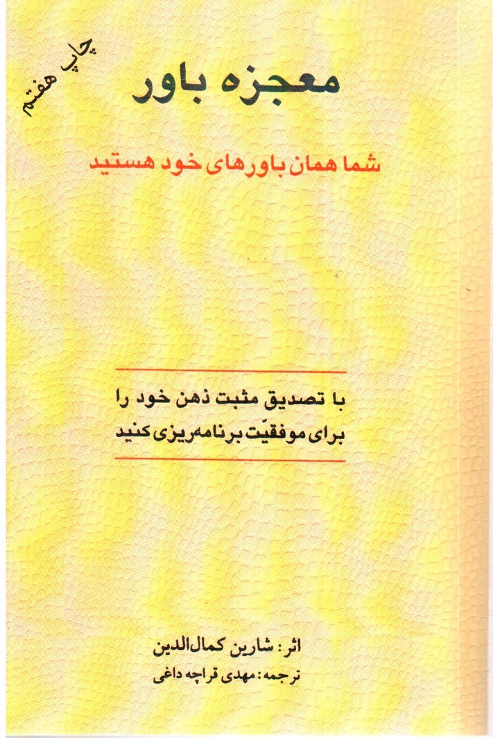 تصویر کتاب معجزه باور