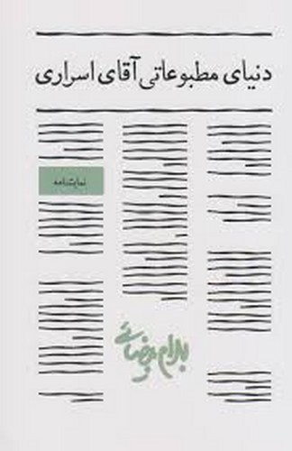 تصویر کتاب دنیای مطبوعاتی آقای اسراری