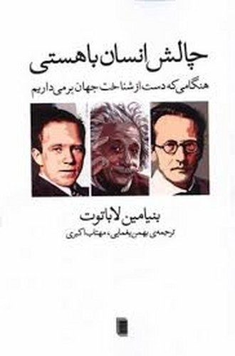 تصویر کتاب چالش انسان با هستی