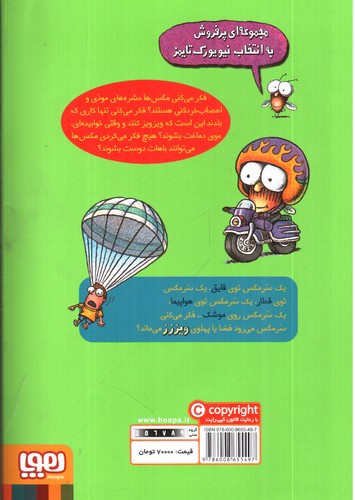 تصویر کتاب سرمگس 11 (برو سر مگس برو)