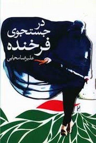 تصویر کتاب در جست و جوی فرخنده