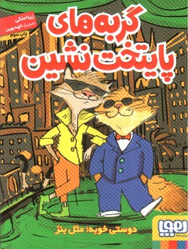 تصویر کتاب گربه های پایتخت نشین