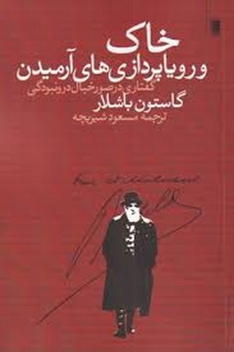 تصویر کتاب خاک و رویاپردازی های آرمیدن