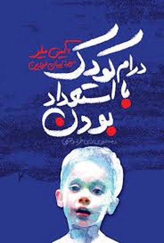 تصویر کتاب درام کودک با استعداد بودن