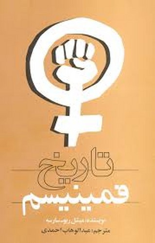 تصویر کتاب تاریخ فمینیسم