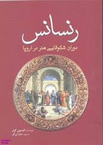 تصویر کتاب رنسانس